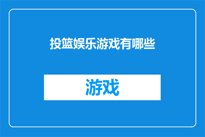 投篮娱乐游戏有哪些(投篮娱乐游戏有哪些？)