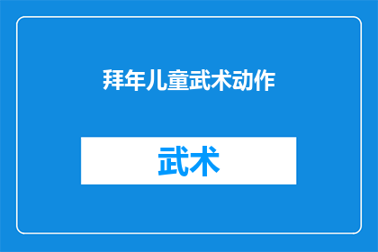 拜年儿童武术动作(新年快乐，儿童武术动作有哪些是值得学习的？)