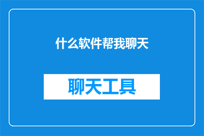 什么软件帮我聊天(您是否在寻找一款软件，能够让您轻松地与他人进行实时聊天？)