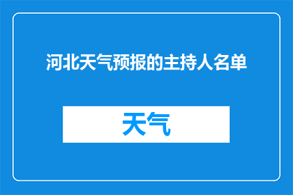 河北天气预报的主持人名单(河北天气预报的主持人名单是什么？)