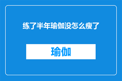 练了半年瑜伽没怎么瘦了(半年瑜伽练习未见效，体重却未见下降？)