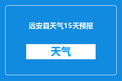 远安县天气15天预报(远安县未来15天天气状况如何？)