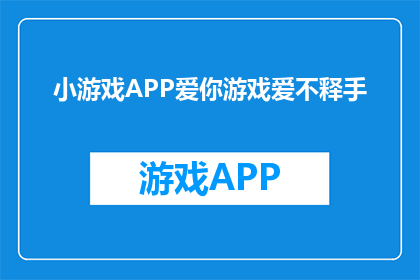 小游戏APP爱你游戏爱不释手(你是否已经无法自拔地爱上了这款小游戏APP？)