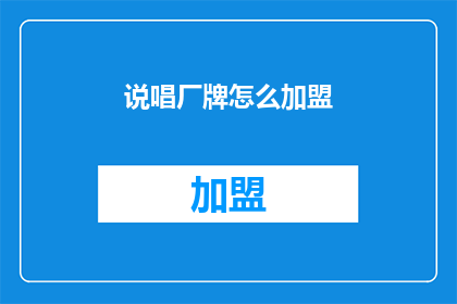 说唱厂牌怎么加盟(加盟说唱厂牌的步骤是什么？)