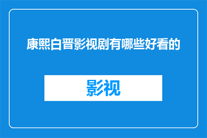 康熙白晋影视剧有哪些好看的(康熙白晋影视剧有哪些值得一看的？)