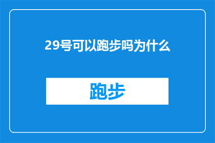 29号可以跑步吗为什么(29号是否适宜跑步？探究原因与考量)