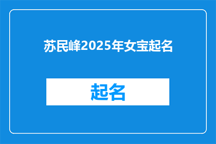 苏民峰2025年女宝起名(苏民峰，您打算在2025年为您的宝贝女儿起一个怎样的名字？)