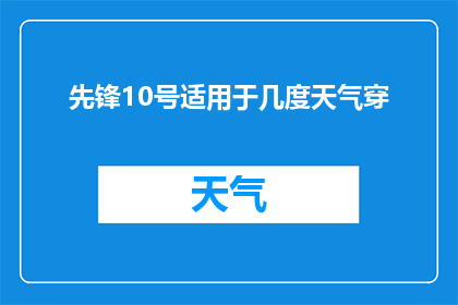 先锋10号适用于几度天气穿(先锋10号是否适合在几度气温下穿着？)