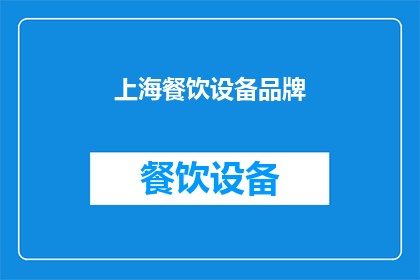 上海餐饮设备品牌(上海餐饮设备品牌：您知道哪些是值得投资的品牌吗？)