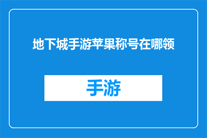 地下城手游苹果称号在哪领(地下城手游苹果称号领取位置是哪里？)
