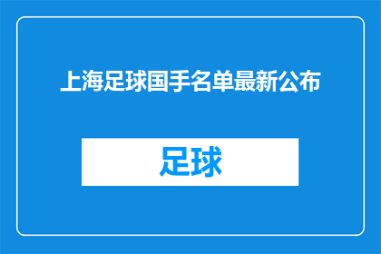 上海足球国手名单最新公布(最新揭晓上海足球国手名单公布，谁将成为焦点？)