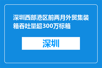 深圳西部港区前两月外贸集装箱吞吐量超300万标箱