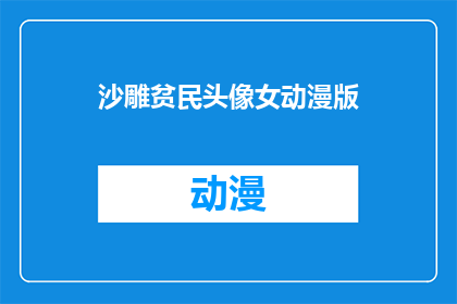 沙雕贫民头像女动漫版(沙雕贫民头像女动漫版：你见过这样的贫民吗？)