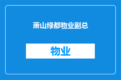 萧山绿都物业副总(萧山绿都物业副总的职位是否值得追求？)