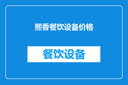 熙香餐饮设备价格(熙香餐饮设备价格是多少？)