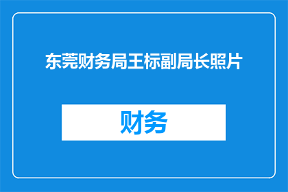 东莞财务局王标副局长照片(东莞财务局王标副局长的肖像，是否已公开？)