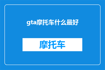 gta摩托车什么最好(GTA摩托车：哪款性能最佳？)