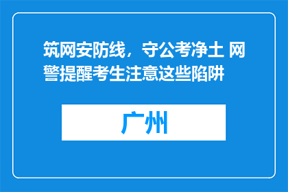 筑网安防线，守公考净土 网警提醒考生注意这些陷阱