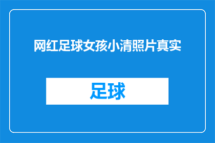 网红足球女孩小清照片真实(网红足球女孩小清的照片是否真实？)