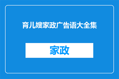 育儿嫂家政广告语大全集(如何吸引潜在客户？

1标题：育儿嫂家政服务，您值得信赖的帮手
2标题：您的家庭需要一位专业育儿嫂吗？
3标题：为何选择我们的育儿嫂家政服务？
4标题：您是否正在寻找一位可靠的育儿嫂？
5标题：我们提供全面的育儿嫂家政服务，您满意吗？
6标题：您是否在寻找一位专业的育儿嫂？
7标题：您是否在寻找一位可靠的育儿嫂？
8标题：您是否在寻找一位专业的育儿嫂？
9标题：您是否在寻找一位可靠的育儿嫂？
10标题：您是否在寻找一位专业的育儿嫂？)
