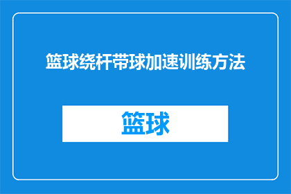 篮球绕杆带球加速训练方法(篮球技巧提升：如何通过绕杆带球加速训练增强你的控球能力？)