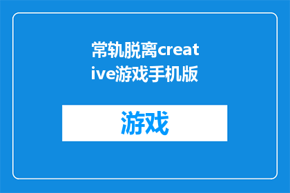 常轨脱离creative游戏手机版(常轨脱离creative游戏手机版：是否可行？)