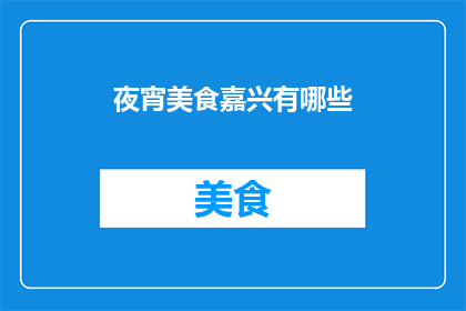 夜宵美食嘉兴有哪些(嘉兴夜宵美食大揭秘：你不可错过的地道美味有哪些？)