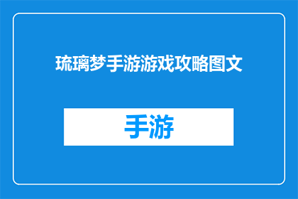 琉璃梦手游游戏攻略图文(琉璃梦手游游戏攻略图文：如何高效通关？)