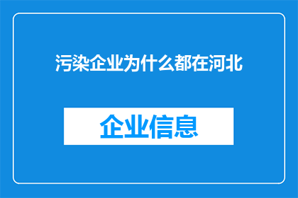 污染企业为什么都在河北(河北为何成为污染企业的聚集地？)