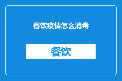 餐饮疫情怎么消毒(如何有效进行餐饮场所的疫情消毒工作？)
