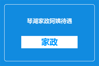 琴湖家政阿姨待遇(琴湖家政阿姨的待遇如何？)