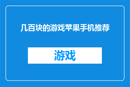 几百块的游戏苹果手机推荐(数百元预算下，哪款苹果手机游戏性能最佳？)