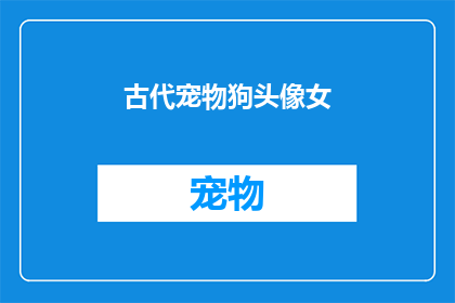 古代宠物狗头像女(古代宠物狗头像女：你见过这样的宠物狗吗？)