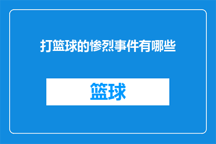 打篮球的惨烈事件有哪些(篮球场上的悲剧：你听说过哪些令人震惊的激烈比赛事件？)