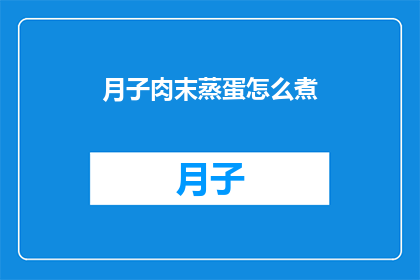 月子肉末蒸蛋怎么煮(如何正确烹饪月子肉末蒸蛋？)