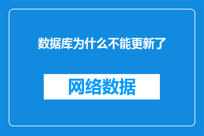 数据库为什么不能更新了(数据库更新停滞的原因是什么？)