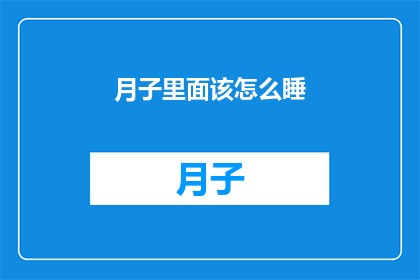 月子里面该怎么睡(如何正确安排月子期间的睡眠模式？)