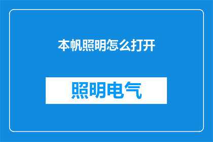 本帆照明怎么打开(如何开启本帆照明设备？)