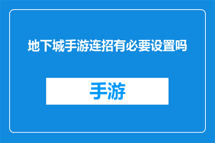 地下城手游连招有必要设置吗(地下城手游连招设置的必要性探讨)