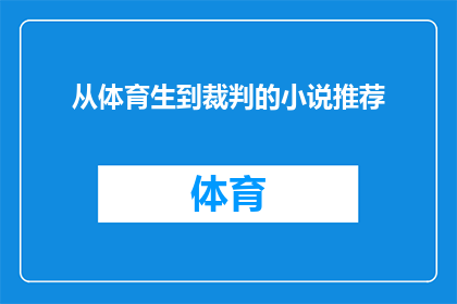 从体育生到裁判的小说推荐(从体育生到裁判：一位运动员如何转变成职业裁判的励志故事)