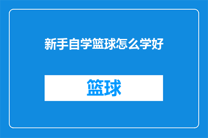 新手自学篮球怎么学好(新手如何自学篮球并精通？)