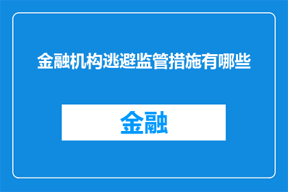 金融机构逃避监管措施有哪些(金融机构如何规避监管措施？)