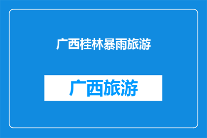 广西桂林暴雨旅游(广西桂林遭遇罕见暴雨，游客安全受威胁，旅游活动是否受影响？)