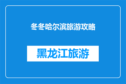 冬冬哈尔滨旅游攻略(冬日哈尔滨旅游攻略：你准备好探索这座冰雪之城了吗？)