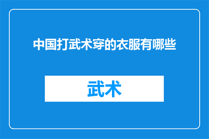 中国打武术穿的衣服有哪些(中国武术文化中，有哪些独特的服饰元素？)
