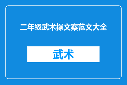 二年级武术操文案范文大全(如何撰写一篇吸引人的二年级武术操文案范文大全？)