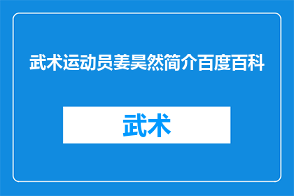 武术运动员姜昊然简介百度百科(姜昊然：武术界的新星，他的武术生涯是怎样的？)