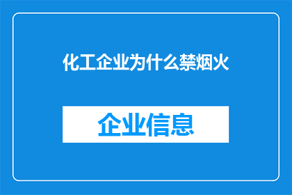 化工企业为什么禁烟火(为什么化工企业被严格禁止烟火？)