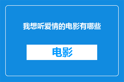 我想听爱情的电影有哪些(有哪些电影展现了爱情的深度与复杂性？)