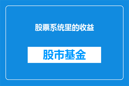 股票系统里的收益(在股票系统中，收益的奥秘是什么？)